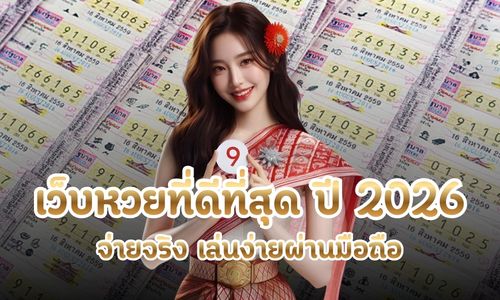 เว็บหวยที่ดีที่สุด