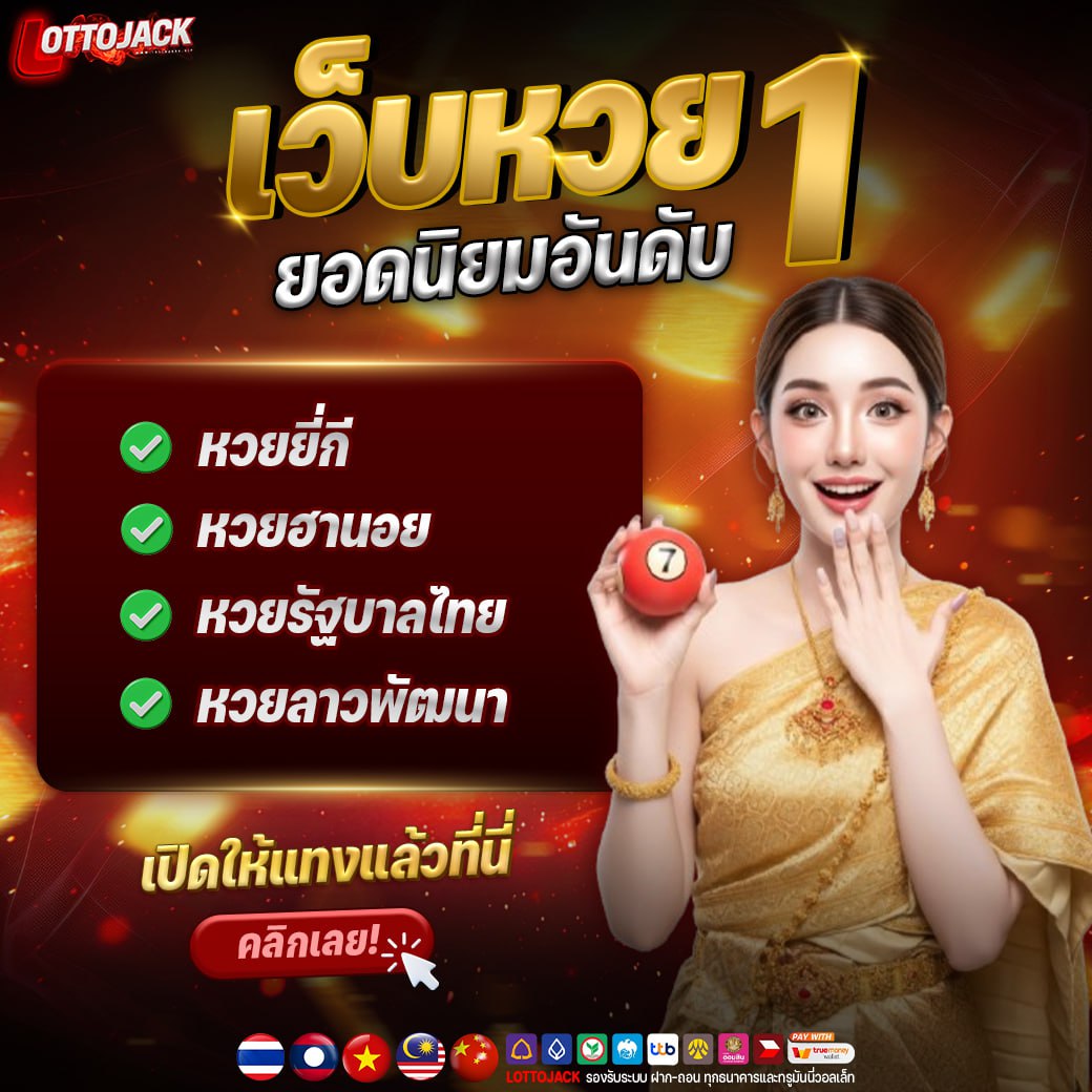 เว็บหวยออนไลน์อันดับ1