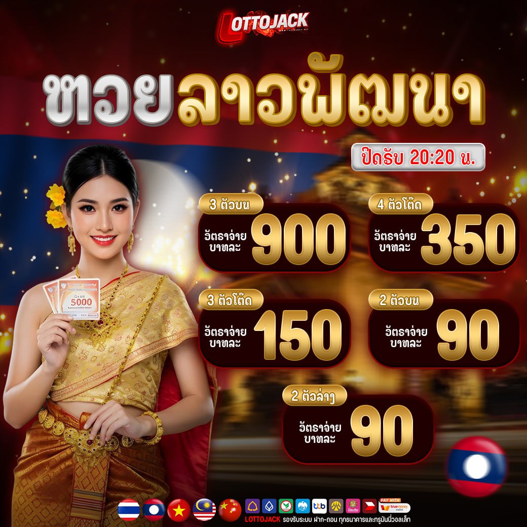 แทงหวยลาว