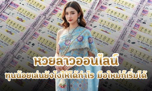 หวยลาวออนไลน์