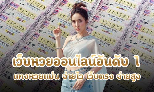 เว็บหวยออนไลน์อันดับ1