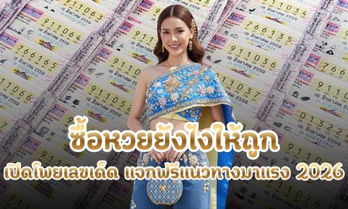 ซื้อหวยยังไงให้ถูก