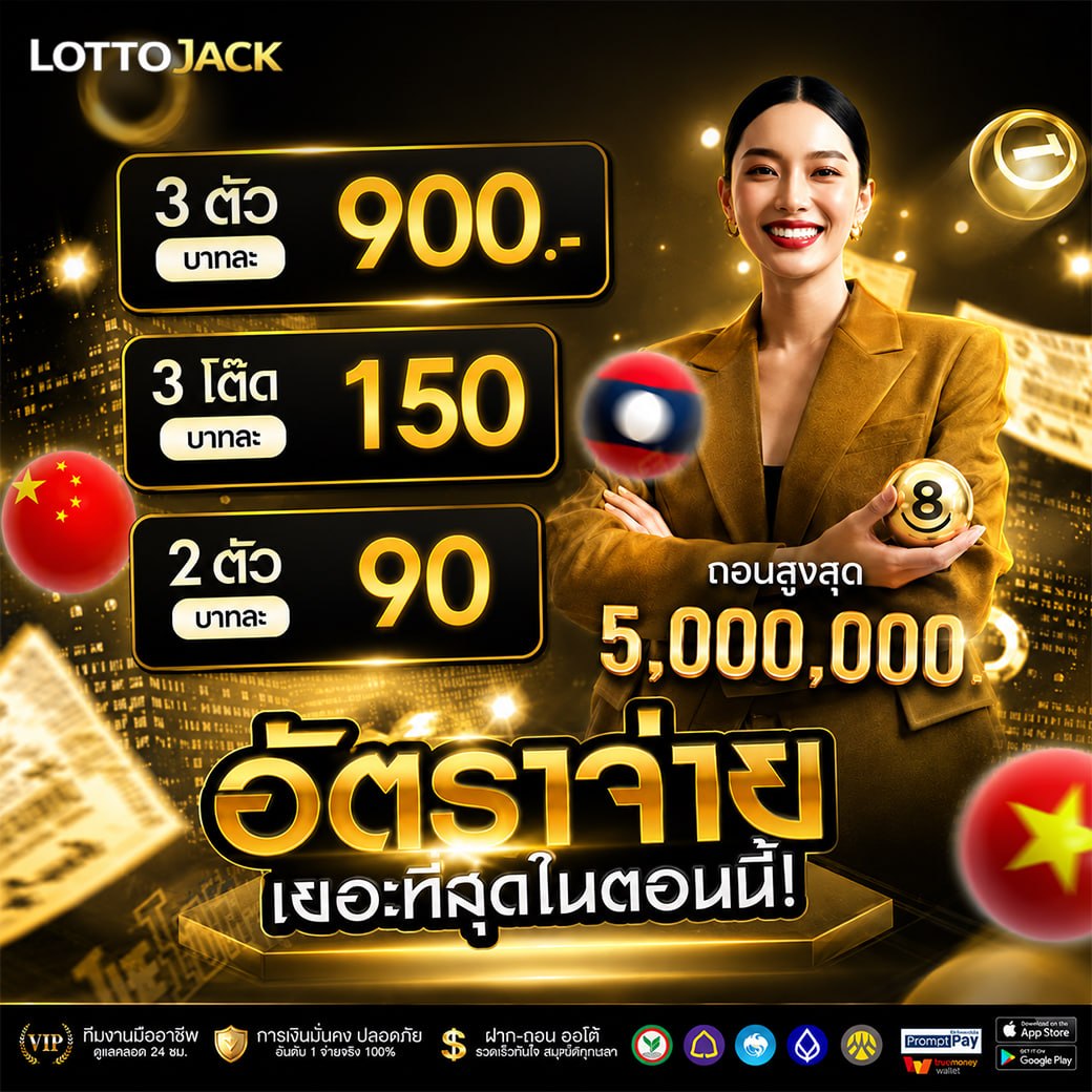 เว็บหวยจ่ายจริง 100% เล่นง่าย กำไรดี ไม่มีโกง ถูกใจสายหวย